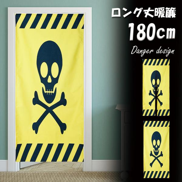 のれん 暖簾 ドクロ 危険 立入禁止 ジョーク だまし絵 小道具 ロング丈 180cm インテリア ...