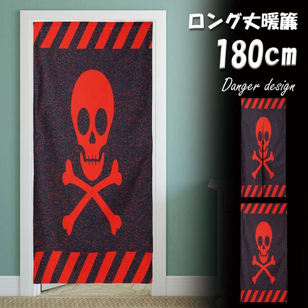 のれん 暖簾 ドクロ 危険 立入禁止 ジョーク だまし絵 小道具 ロング丈 180cm インテリア ...