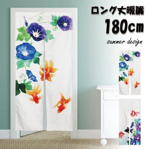 のれん 暖簾 180cm丈 夏 金魚 あさがお ...の商品画像