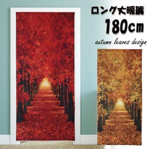 別注依頼暖簾仮写真幅約180cm（90x2）長さ約80cmと60cm 焦茶色木簾 のれん 暖簾 180cm丈 非常口 ピクトグラム 非常 出口 おもしろ