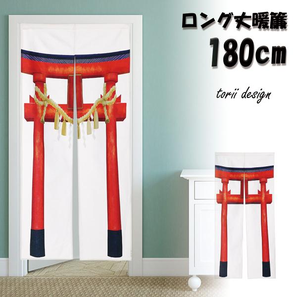 のれん 暖簾 鳥居 和室 神社 寺 入口 ジョーク だまし絵 タペストリー 小道具 ロング丈 180...