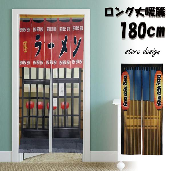 のれん 暖簾 180cm丈 騙し絵 店舗 居酒屋 ラーメン おもしろ 面白い ユニーク ロング 丈 ...