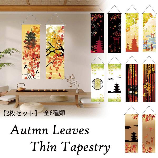 タペストリー 掛け軸 紅葉 もみじ いちょう 落ち葉 神社 山道 鳥居 秋 季節 行楽 景色 山 森...
