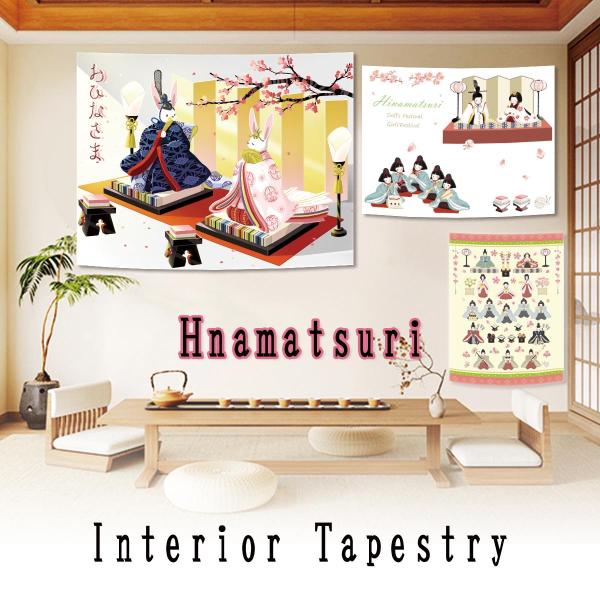 タペストリー ひな祭り 雛人形 うさぎ 壁飾り 壁掛け お雛様 3月 つるし 玄関 飾り  パーティ...
