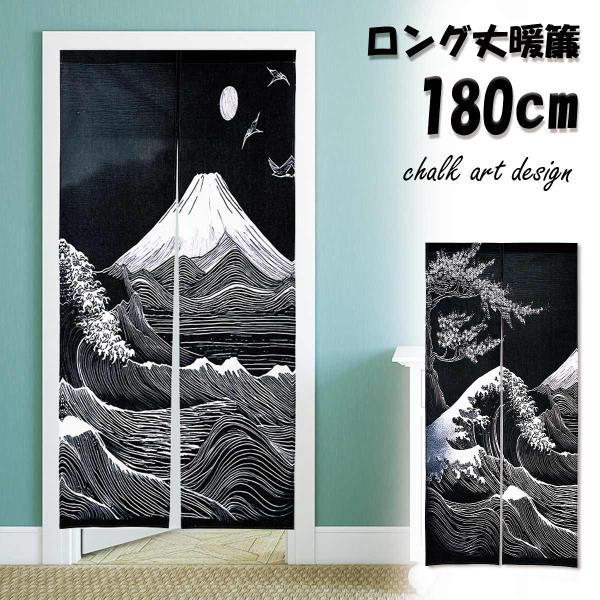 のれん 暖簾 180cm丈 富士山 浮世絵 和柄 ロング 丈 飾り おしゃれ 和風 和 モダン 北欧...
