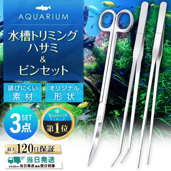 水槽 アクアリウム ハサミ ピンセット 水草 ハーバリウム 手入れ トリミング 掃除 3点セット