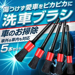 洗車ブラシ 傷つかない 筆 ホイールブラシ タイヤ 車 外装 内装 掃除 洗浄 5本セット