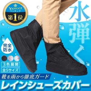 シューズカバー 防水 雨 靴カバー 靴 濡らさない レインシューズカバー 雨具 雨の日 梅雨対策 大...