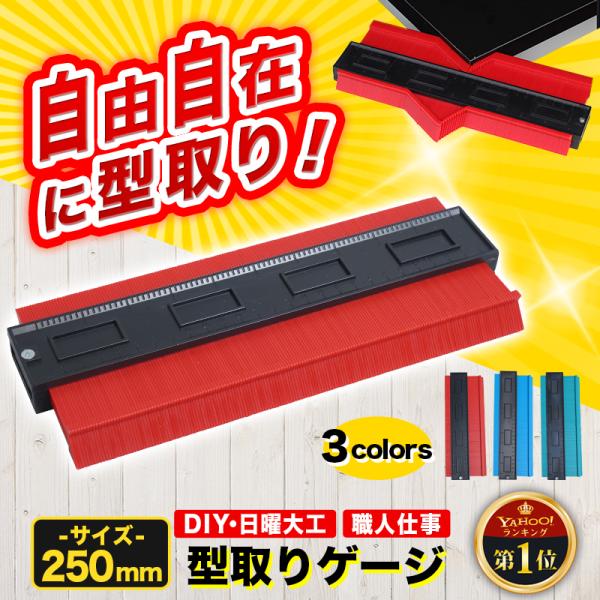 型取りゲージ コンターゲージ 大型 測定 曲線定規 DIY 日曜大工 輪郭コピー 測定工具 250m...