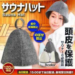 サウナハット ウール メンズ レディース サウナグッズ