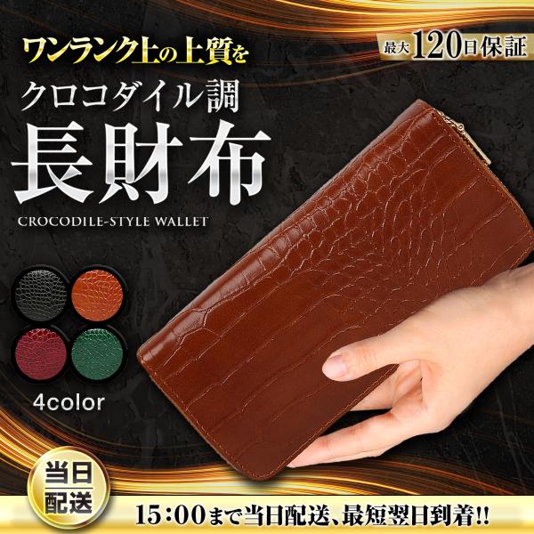 長財布 クロコダイル ワニ革 調 財布 メンズ レディース 革 型押し レザー ラウンドファスナー ...