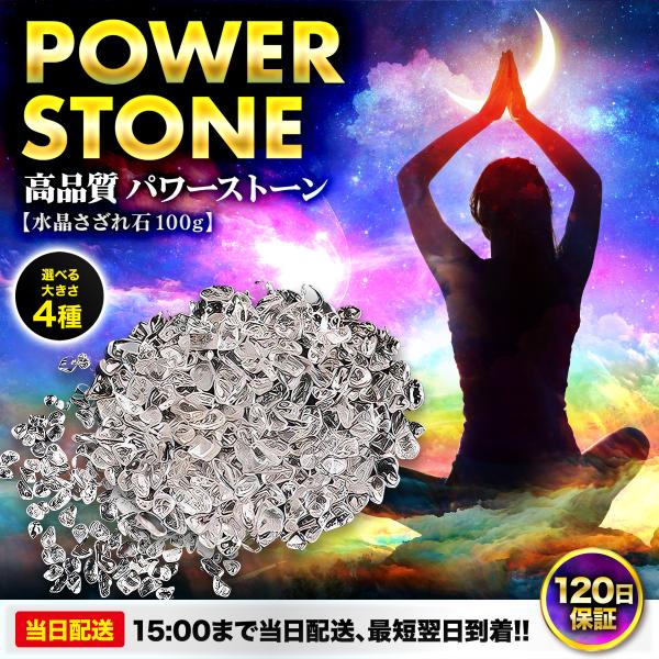 水晶 さざれ石 さざれ 浄化 本物 天然石 パワーストーン 高品質 100g 4種