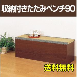 収納たたみベンチ90 32385 クロシオ : 介護用品専門店ミニロクメイト