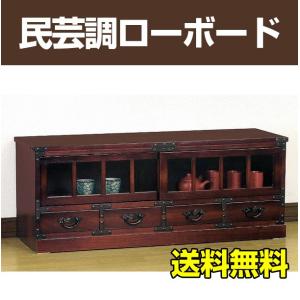 民芸和家具 ローボード 和風家具 テレビ台 テレビボード TV台