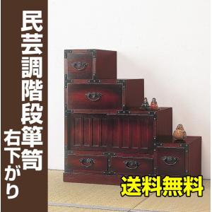 民芸調 階段箪笥 左下がり 和室 和タンス 和風 天然木 昭和レトロ 和