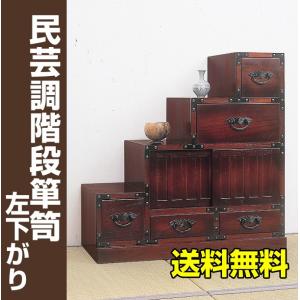 民芸調 階段箪笥左下がり たんす タンス 箪笥 / 民芸家具 和風 和室 レトロ アンティーク 桐 完成品 送料無料｜livekagu