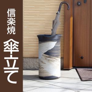 信楽焼 傘立て 窯変たわみ傘立 / 傘立 陶器 洋風 和風 和モダン