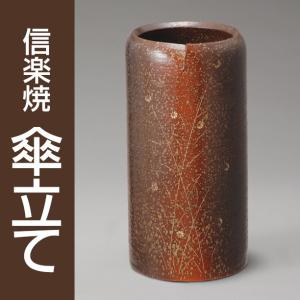 信楽焼 傘立て 窯変たわみ傘立 / 傘立 陶器 洋風 和風 和モダン