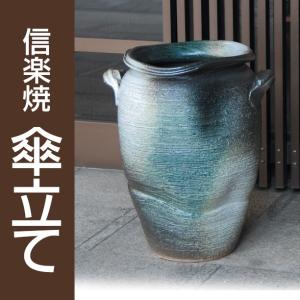 信楽焼 傘立て いぶし刷毛目 / 傘立 陶器 和風 和モダン : インテリア