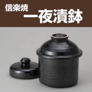 信楽焼 一夜漬鉢(山蓋) / 浅漬け 漬物 つけもの 野菜漬器 陶器 和食器 送料無料