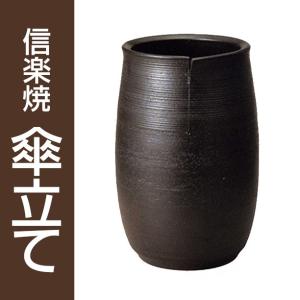 信楽焼 傘立て 窯変たわみ傘立 / 傘立 陶器 洋風 和風 和モダン