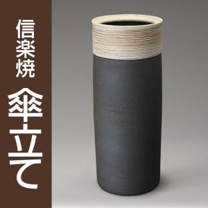 信楽焼 傘立て クリーク 傘立 陶器 和モダン 洋風 トレンド 和風