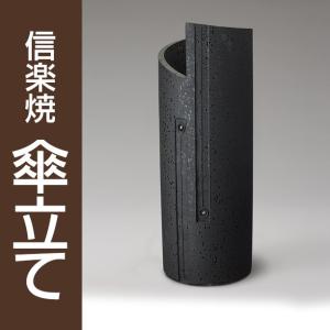 信楽焼 傘立て 窯変たわみ傘立 / 傘立 陶器 洋風 和風 和モダン