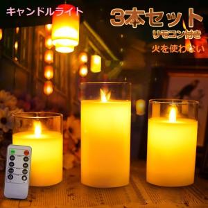 キャンドルライト LED グラス入り 3本セット リモコン付き