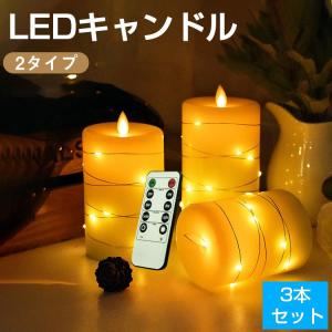 【6ヶ月保証】キャンドルライト LED 蝋製 3本+リモコンセット イルミネーションライト付き 電池式 おしゃれ 間接照明 led ライト タイマー 蝋燭 ろうそく｜livekoubou