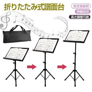 譜面台 折りたたみ式 収納ケース付 軽量 コンパクト 伸縮自在