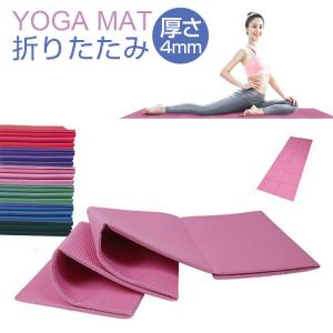 ヨガマット 折りたたみ 4mm ヨガマット エクササイズマット 折畳 トレーニングマット ヨガ バランスマット ピラティス コンパクト マット 持ち運び ストレッチ