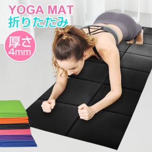 ヨガマット 折りたたみ 4mm ヨガマット エクササイズマット 折畳 トレーニングマット ヨガ バランスマット ピラティス コンパクト マット 持ち運び ダイエット