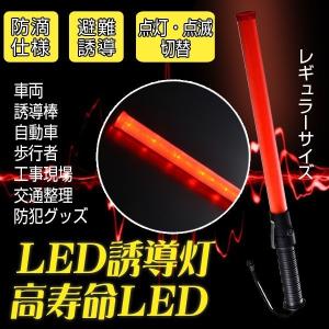 LED誘導棒 LED誘導灯 警告灯 合図灯 交通指揮棒 交通整理 誘導 警備員 ガードマン 防災用品 警備用品 フック付き