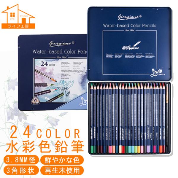 【giorgione/24色セット/水彩色鉛筆/人間工学/再生木採用】 高級 水彩 色鉛筆 24色 ...