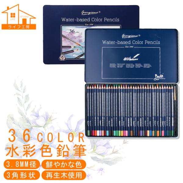 【giorgione/36色セット/水彩色鉛筆/人間工学/再生木採用】 高級 水彩 色鉛筆 36色 ...