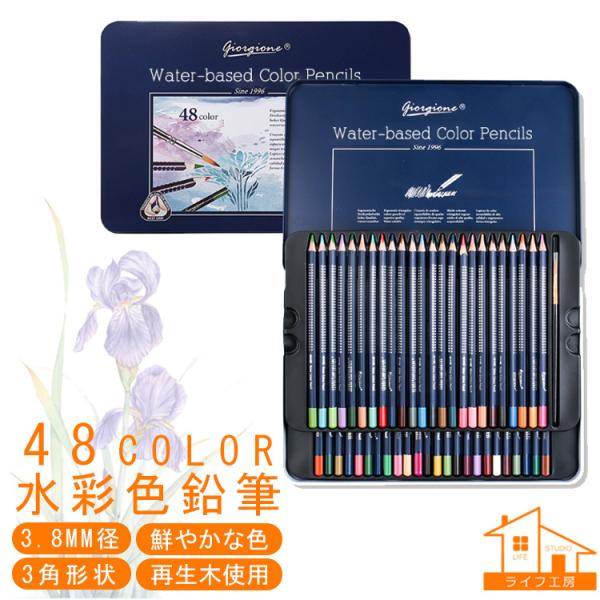 【giorgione/48色セット/水彩色鉛筆/人間工学/再生木採用】 高級 水彩 色鉛筆 48色 ...