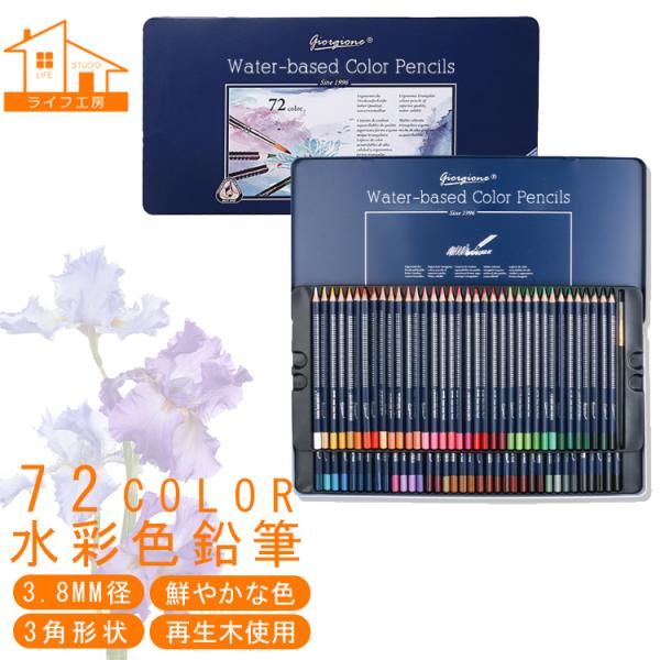 【giorgione/72色セット/水彩色鉛筆/人間工学/再生木採用】 高級 水彩 色鉛筆 72色 ...