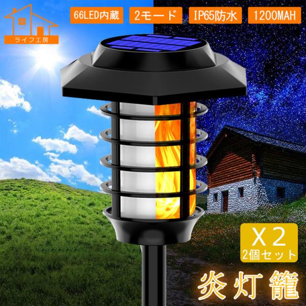 【2個セット/66個LED/炎の色】ソーラー ライト ガーデン ライト 屋外 ランタン センサーライ...
