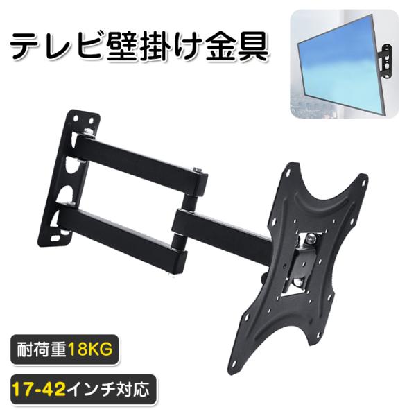 【4年保証】壁掛けテレビ金具 17-42型 耐荷重18KG 金物 テレビ 壁掛け  薄型 壁掛けテレ...