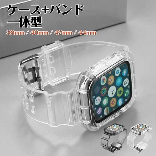 Apple Watch バンド クリア おしゃれ 一体型 [ カバー + ベルト ] 44mm 42...