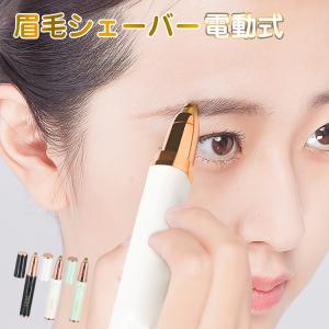 シェーバー 女性用 顔 フェイスシェーバー 女性用 電動 眉毛シェーバー まゆげシェーバー レディース 女性用 眉剃り 眉毛カッター
