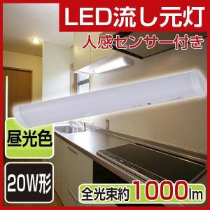 LED流し元灯 LEDキッチンライト 天井照明 人感センサー付き 蛍光灯 20W形相当 配線工事必要 昼光色 オーム電機 送料無料｜livekoubou