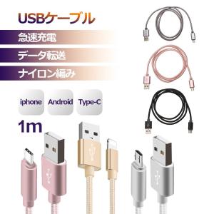 iPhoneケーブル USB Type Cケーブル micro USBケーブル 長さ 1m充電器 充電ケーブル 高速充電 データ転送ケーブル 強靭 高耐久 合金 1m