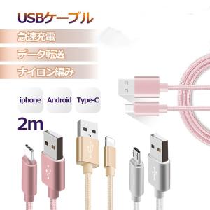 iPhoneケーブル USB Type Cケーブル micro USBケーブル 長さ 2m充電器 充電ケーブル 高速充電 データ転送ケーブル 強靭 高耐久 スマホ合金ケーブル 2M