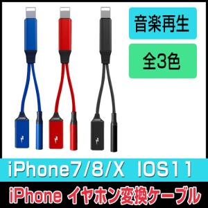 イヤホン変換ケーブル iPhone 充電ケーブル 2in1 充電 音楽 同時 ios11対応 iphone7 iphone8 iphoneX  クリア音質 ios11対応 データ転送 急速充電