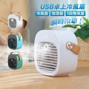 冷風扇 小型 卓上 冷却 加湿 冷風機 おしゃれ USB充電 加湿器 扇風機 静音 屋外 家庭 ポータブルクーラー 3段階調節 キャンプ テント アウトドア 夏 暑さ対策