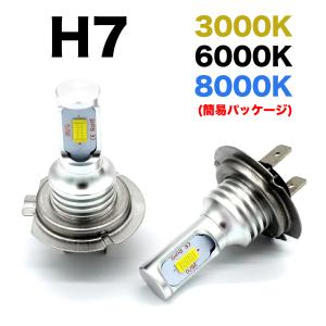 車検対応 LED ヘッドライト フォグランプ H7 60W 72W ホワイト 6000K ブルー 8000K イエロー 3000k 多用途 LEDバルブ 12V 6000Lm 簡易パッケージ