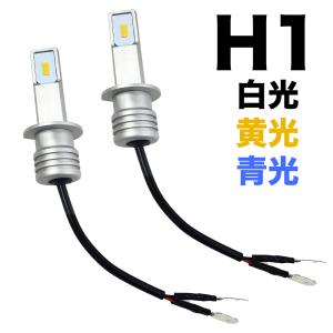 車検対応 LED ヘッドライト フォグランプ H1 60W 72W ホワイト 6000K ブルー 8000K イエロー 3000k 多用途 LEDバルブ 12V 6000Lm超高輝度