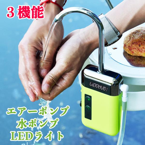 アウトドアポンプ 充電式 ウォーターポンプ エアーポンプ 給水ポンプ LEDライト付き 簡易式水栓 ...