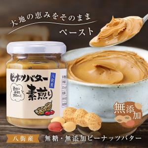 ピーナッツバター 国産 千葉県八街産 無添加 無糖 無塩 ピーナッツペースト 落花生100％ 砂糖不使用 食品添加物不使用 送料無料